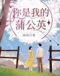 你是我的蒲公英