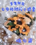 重生甜宠：七爷的财阀小娇妻