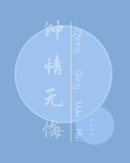 钟情无悔