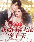 重生后，她被闷骚大佬宠上天