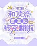 甜爆！和顶流官宣后被宠翻啦