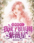 锦鲤附体后，我成了娱乐圈紫薇星