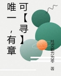 唯一，有章可【寻】
