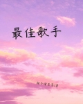 最佳歌手