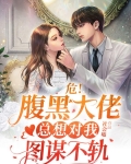 危！腹黑大佬总想对我图谋不轨