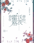 我在霍格沃茨修仙