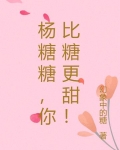 杨糖糖，你比糖更甜！