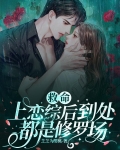 救命！上恋综后到处都是修罗场