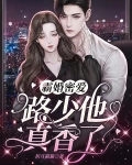 霸婚蜜爱：路少他真香了