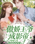 傲娇王爷成影帝，还想跟我炒cp
