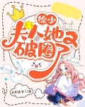 徐少，夫人她又破圈了