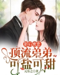 影后密恋，顶流弟弟可盐可甜