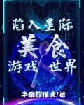 陷入星际美食游戏世界