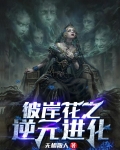 彼岸花之逆元进化