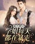 报告教官，学姐每天都在暴走