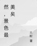 然，景色最美矣