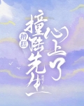 糟糕，撞陆先生心上了