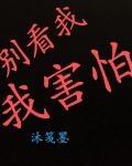 别看我，我害怕