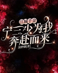 江城千金：宁三少为我奔赴而来