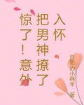 惊了！意外把男神撩了入怀