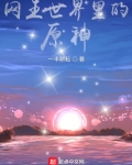网王世界里的原神