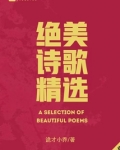 绝美诗歌精选
