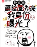 孙女在蘑菇屋洗碗，我身份曝光了
