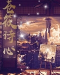 苍筱诗心