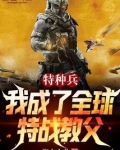 特种兵：我成了全球特战教父