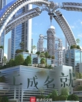 工成名就