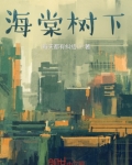 海棠树下