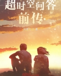 超时空问答前传