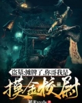 盗墓：摊牌了，你哥我是摸金校尉