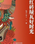 红砖绿瓦好时光