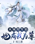 从城隍开始，地府我为尊