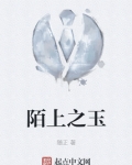 陌上之玉