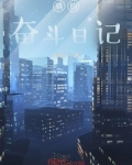 晓的奋斗日记