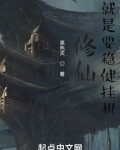 修仙，就是要稳健挂机