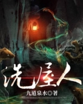 洗屋人