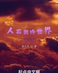 人在奥特世界成圣
