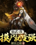 仙武：我，摸尸就变强！