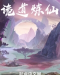 诡道炼仙