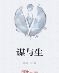 谋与生
