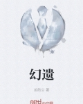 幻遗