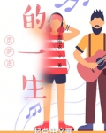 贡萨洛的一生