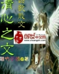 清心之文