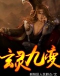 玄灵九变