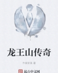 龙王山传奇