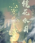 镜花水月浮生梦