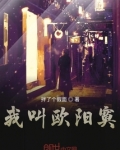 我叫欧阳寞